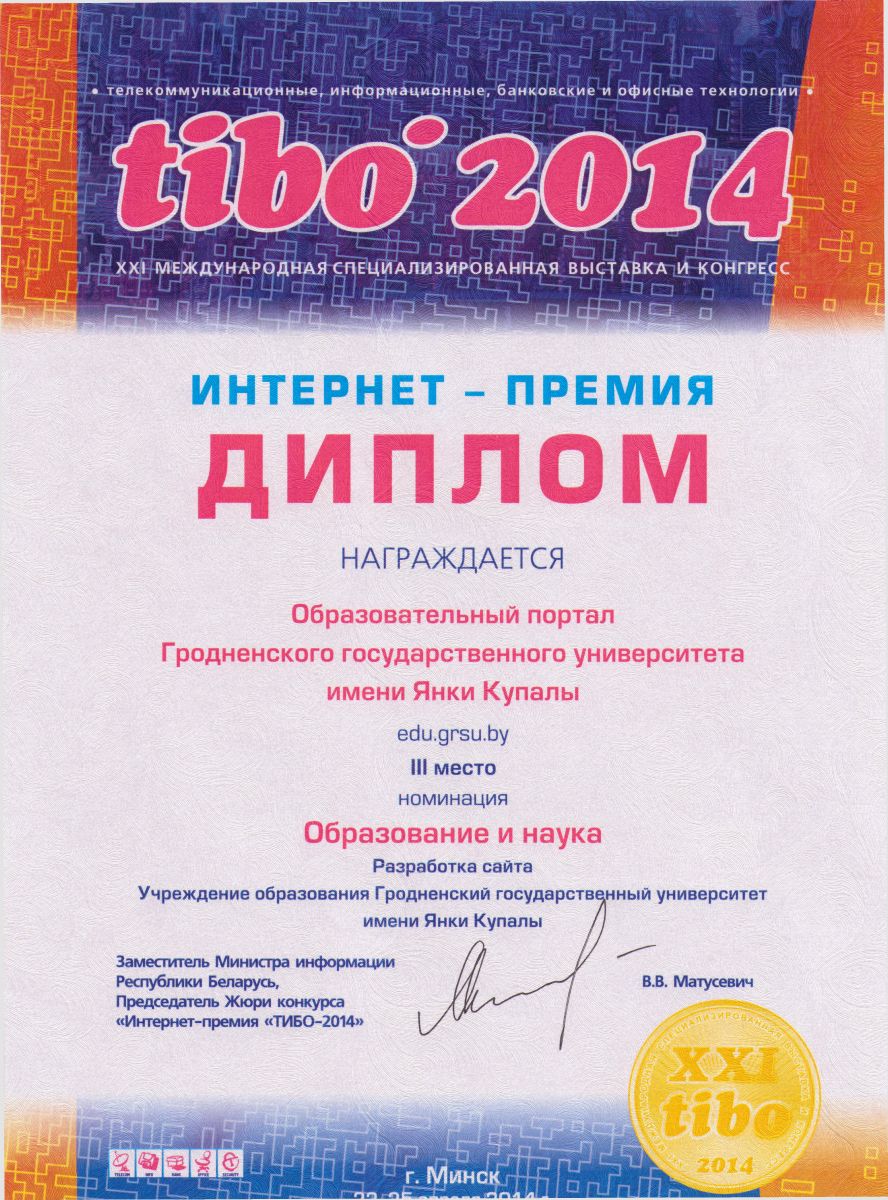 ГрГУ, Университет, Тибо-2014