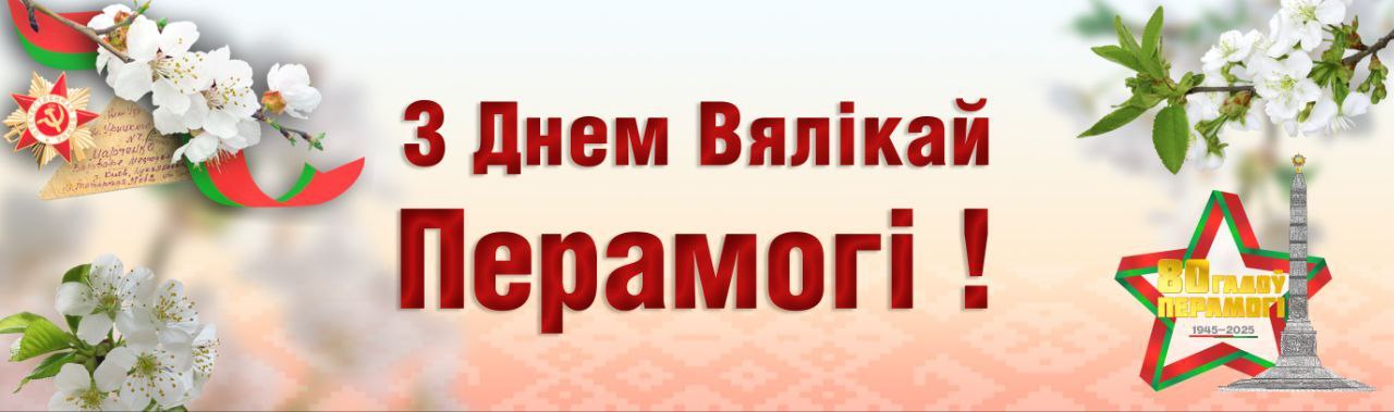 С ДНЕМ ПОБЕДЫ