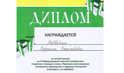 Студентка юридического факультета отмечена дипломом за лучший доклад на международной научной конференции студентов и молодых ученых