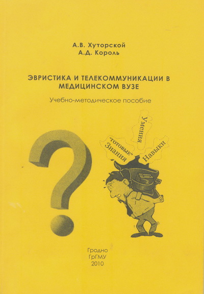 Хуторской, А.В. Эвристика и телекоммуникации в медвузе / учебно-методическое пособие для преподавателей и студентов / А.В. Хуторской, А.Д. Король – Гродно : ГрГМУ, 2010. – 130 с.