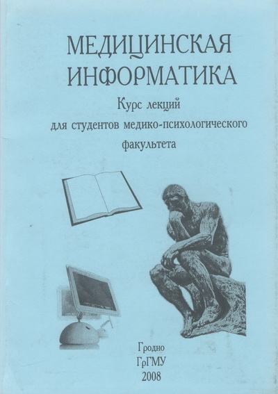 Король, А.Д. Медицинская информатика : курс лекций : пособие для студ. мед.-психол. факультета [Текст] / А.Д.Король, А.В.Прудило. – Гродно : ГрГМУ, 2008. – 132 с. (7,67 п.л.)