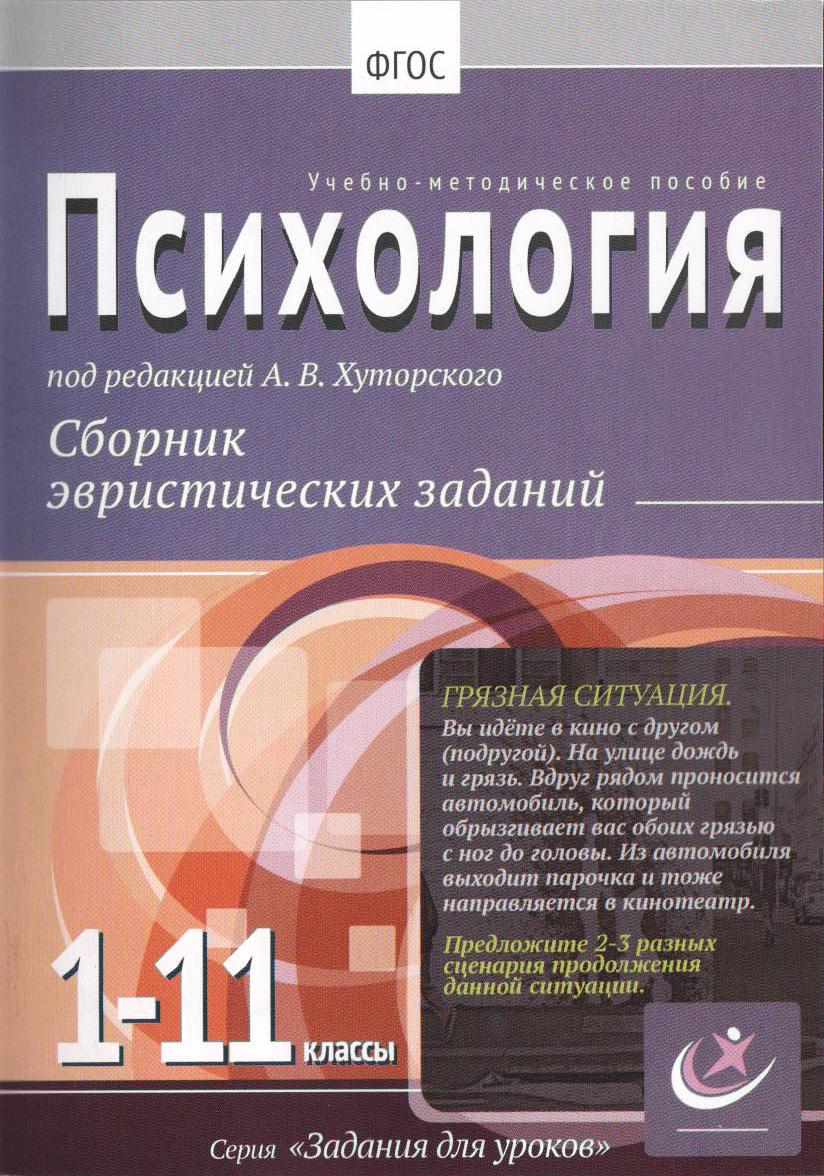 Король А.Д. Психология, 1-11 классы. Сборник эвристических заданий. Учебно-методическое пособие / под ред. А. В. Хуторского. — М.: Издательство «Эйдос»; Издательство Института образования человека, 2013. — 71 с.