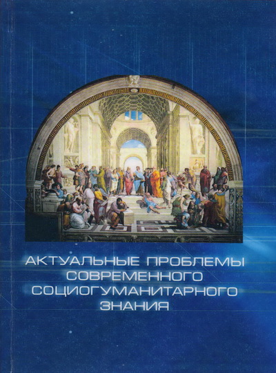 Актуальные проблемы современного социогуманитарного знания / под науч. Ред. Ч.С.Кирвеля. – Гродно: ГрГУ, 2015. – 462 с. (с. 27 – 40).