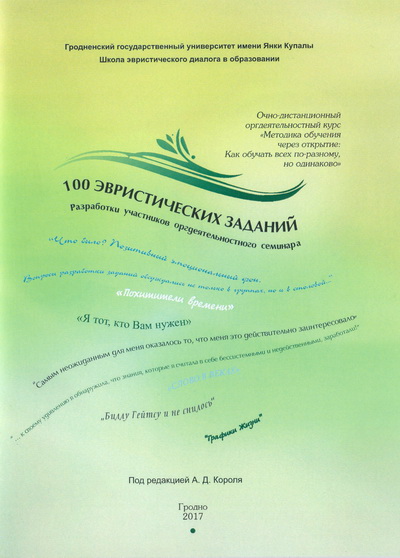 100 эвристических заданий: Разработки участников оргдеятельностного семинара &quot;Как разработать открытое (эвристическое) задание&quot; / под ред. А.Д. Короля. - Гродно: ГрГУ, 2017. - 50 с.