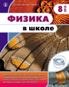 Король, А.Д. Диалог в организации эвристического обучения физике [Текст] / А. Д. Король // Физика в школе. – 2008. – № 6. – С. 43-49. (0,5 п.л.).