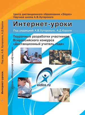 Интернет-уроки. Поурочные разработки участников Всероссийского конкурса «Дистанционный учитель года» / под ред. А.В. Хуторского, А.Д.Короля — М.: ЦДО «Эйдос», 2010. — 152 с. (Серия «Интернет в обучении»)