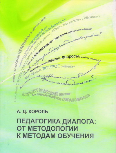 Король, А.Д. Педагогика диалога: от методологии к методам обучения: монография / А.Д.Король. – Гродно: ГрГУ, 2015. – 195 с.