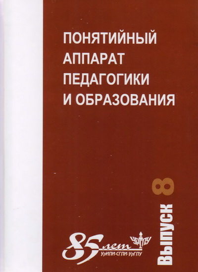 Культурно-историческое и личностное знание: что способно нас изменить? // Понятийный аппарат педагогики и образования: коллективная монография.  – Вып. 8.  –  Екатеринбург, 2015. – 368 с. (с. 104-114).