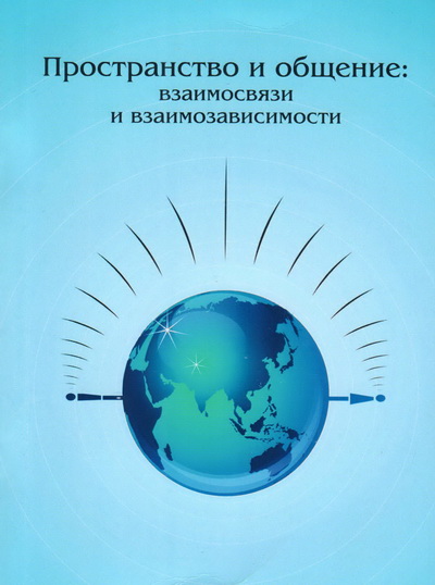 Пространство и общение: взаимосвязи и взаимозависимости: коллективная монография / под ред. И.А.Ахьямовой / Урал.гос.пед.ун-т – Екатеринбург, 2010. – 244 с.