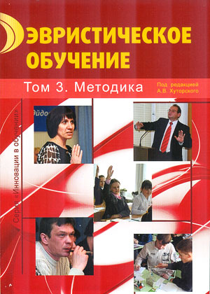 Эвристическое обучение. В 5 т. Т.3. Методика / под ред. А. В. Хуторского. – М.: Издательство «Эйдос»; Издательство Института образования человека, 2012. – 208 с. (Серия «Инновации в обучении»).