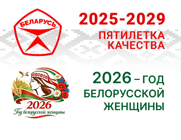 2026 год - Год беларускай жанчыны