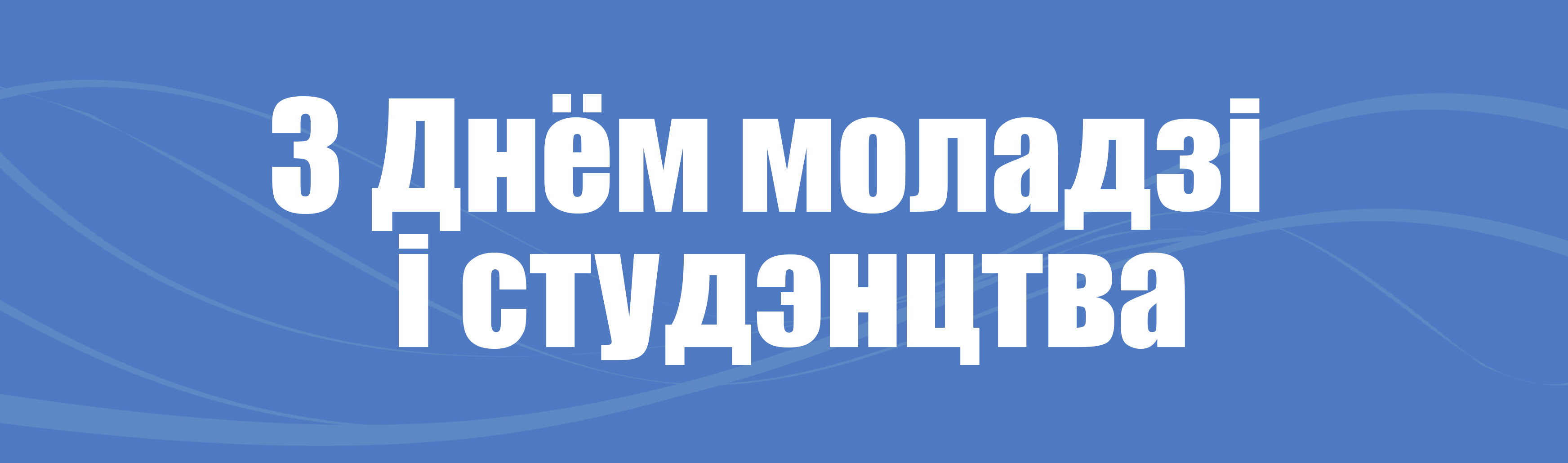 ДЗЕНЬ МОЛАДЗІ І СТУДЭНЦТВА