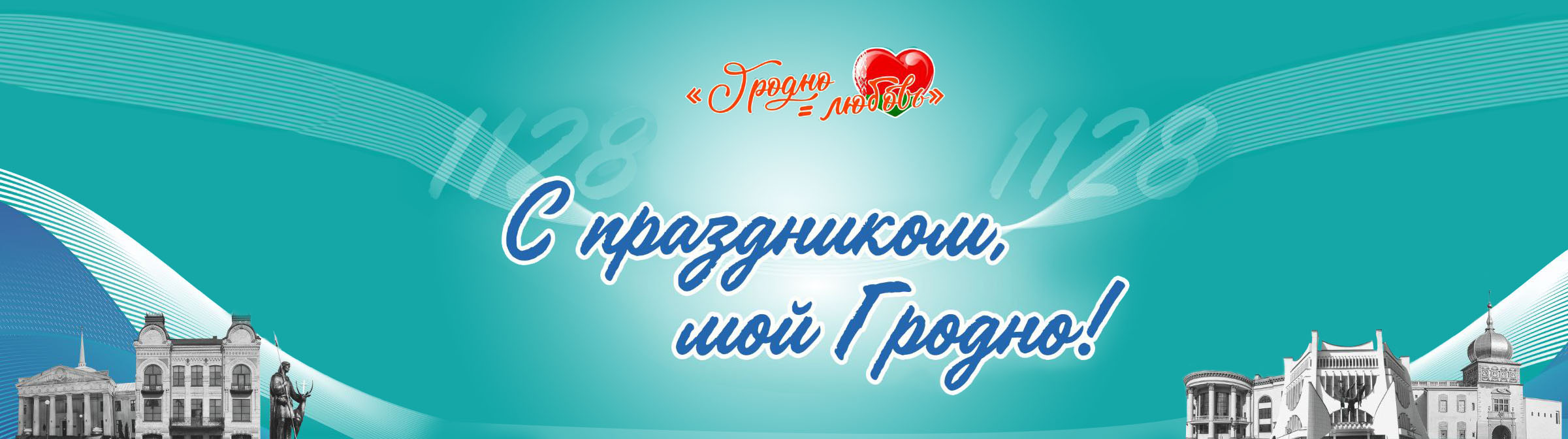 С праздником, мой Гродно!