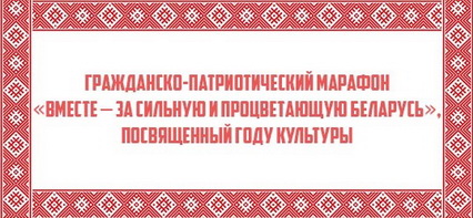 Известны предварительные результаты гражданско-патриотического марафона «Вместе – за сильную и процветающую Беларусь», посвященного Году культуры (добавлено видео)