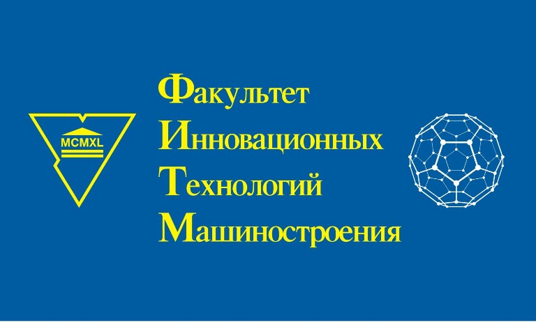 Факультет инновационных технологий машиностроения переехал