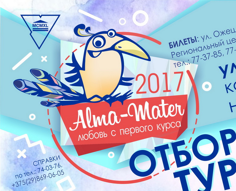 Стали известны даты отборочных туров XXII конкурса художественной самодеятельности среди студентов первого курса «Alma mater – любовь с первого курса»