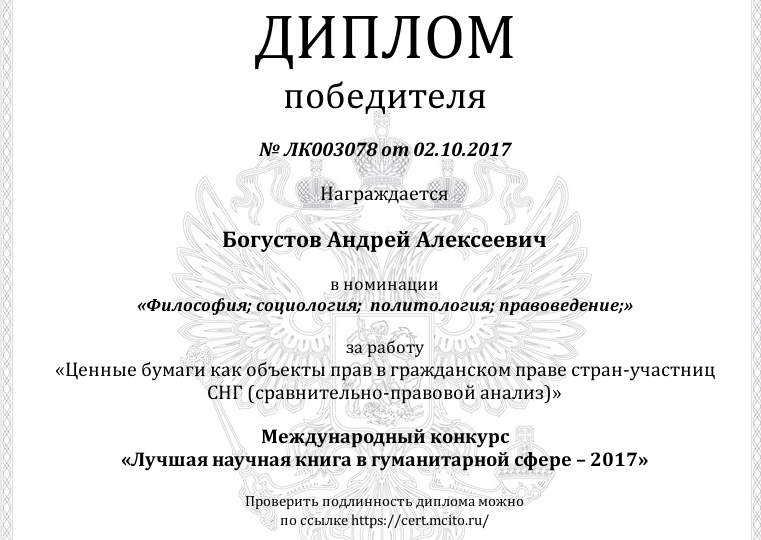 Представитель юридического факультета ГрГУ имени Янки Купалы стал победителем Международного конкурса «Лучшая научная книга в гуманитарной сфере – 2017»