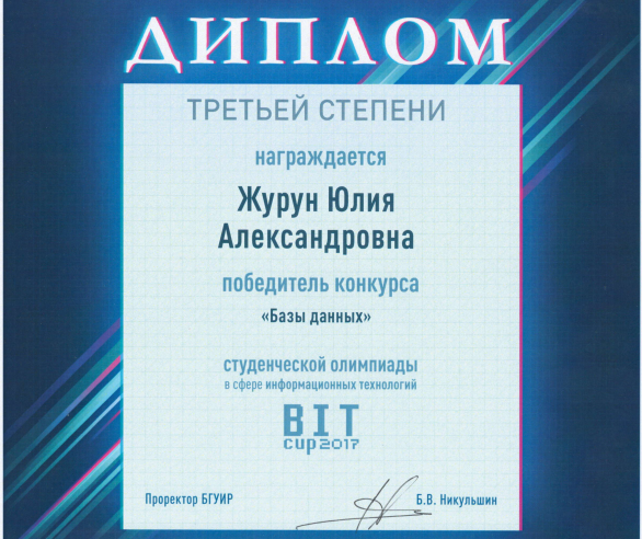 Студентка факультета экономики и управления ГрГУ имени Янки Купалы Юлия Журун – в числе призеров студенческой IT-олимпиады BIT-Cup