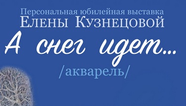 Иностранные студенты филологического факультета посетили юбилейную персональную выставку гродненской художницы Елены Кузнецовой «А снег идет…»