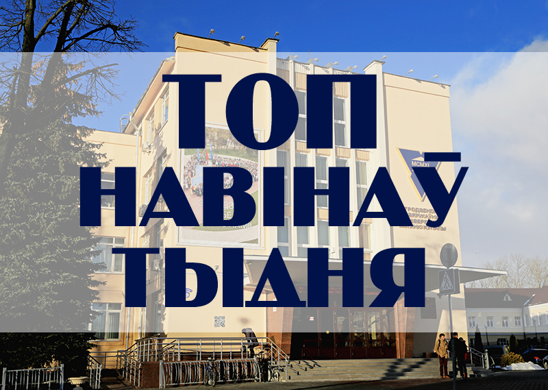 ТОП навін ГрДУ імя Янкі Купалы мінулага тыдня