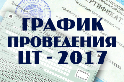 Зацверджаны графік правядзення цэнтралізаванага тэсціравання ў Беларусі ў 2017 годзе