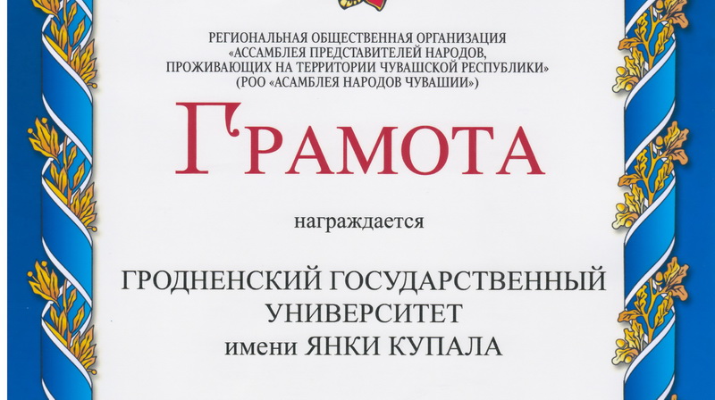 ГрГУ имени Янки Купалы награжден грамотой РОО «Ассамблея народов Чувашии» за вклад в укрепление дружбы между народами Беларуси и Чувашии