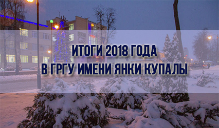 2018-ы ў ГрДУ імя Янкі Купалы: падводзім вынікі адыходзячага года