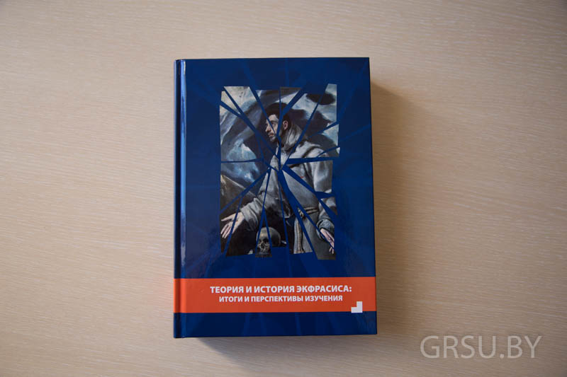 Под научной редакцией профессора ГрГУ имени Янки Купалы Татьяны Автухович выпущена коллективная монография «Теория и история экфрасиса: итоги и перспективы изучения»