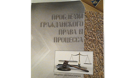 Cборник научных статей «Проблемы гражданского права и процесса», который издается в ГрГУ имени Янки Купалы, включен в Перечень научных изданий для опубликования результатов диссертационных исследований