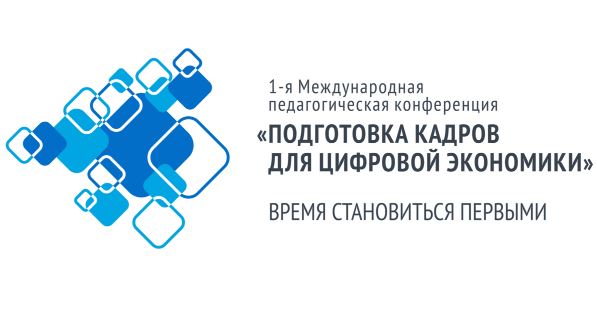 ГрДУ імя Янкі Купалы - адзін з замежных партнёраў 1-й Міжнароднай педагагічнай канферэнцыі «Падрыхтоўка кадраў для лічбавай эканомікі»