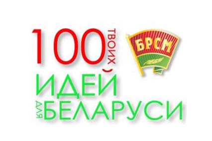 Студэнты ГрДУ імя Янкі Купалы прадставяць свае праекты на абласным этапе рэспубліканскага конкурсу «100 ідэй для Беларусі»