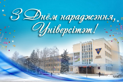 Віншаванне рэктара Ірыны Кітурка з 79-годдзем ГрДУ імя Янкі Купалы