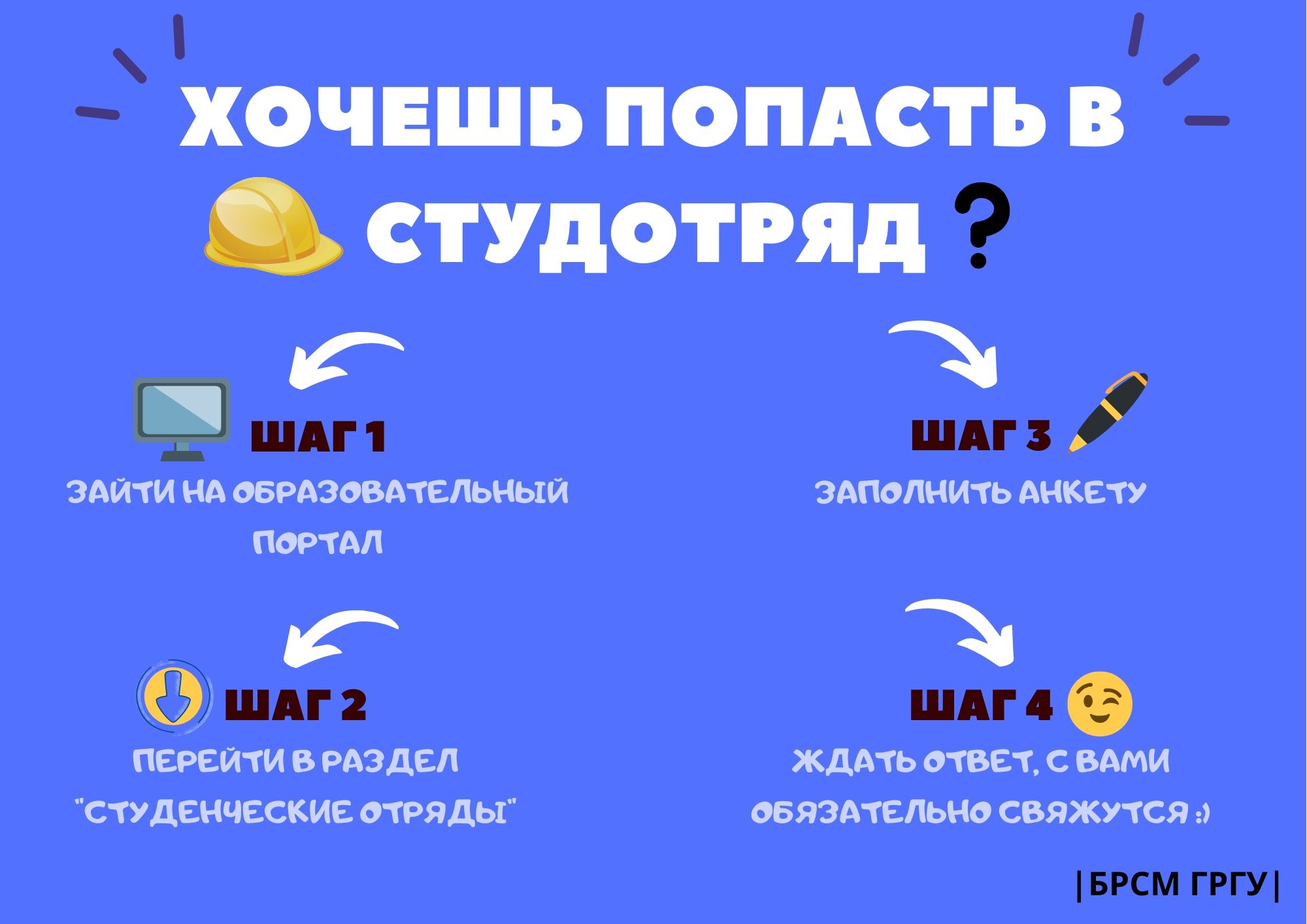 ХОЧЕШЬ ПОПАСТЬ В СТУДОТРЯД 1