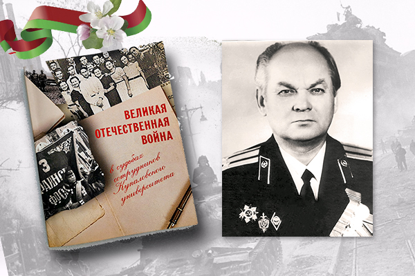 «Великая Отечественная война в судьбах сотрудников Купаловского университета»: Евгений Далидович