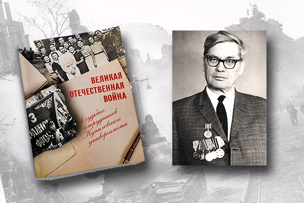 «Великая Отечественная война в судьбах сотрудников Купаловского университета»: Никифор Беспамятных