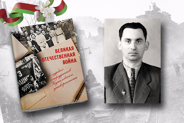 «Великая Отечественная война в судьбах сотрудников Купаловского университета»: Владимир Виннель