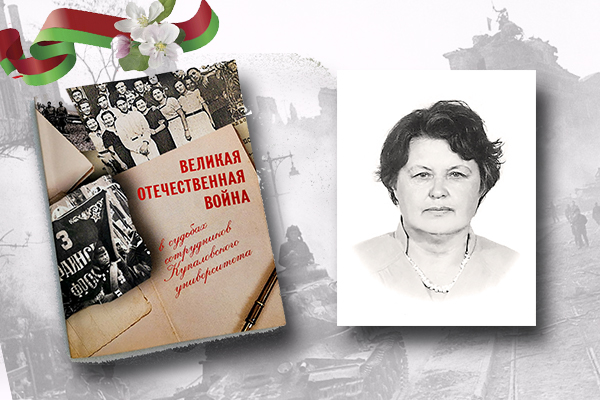 «Великая Отечественная война в судьбах сотрудников Купаловского университета»: Светлана Кондратьева