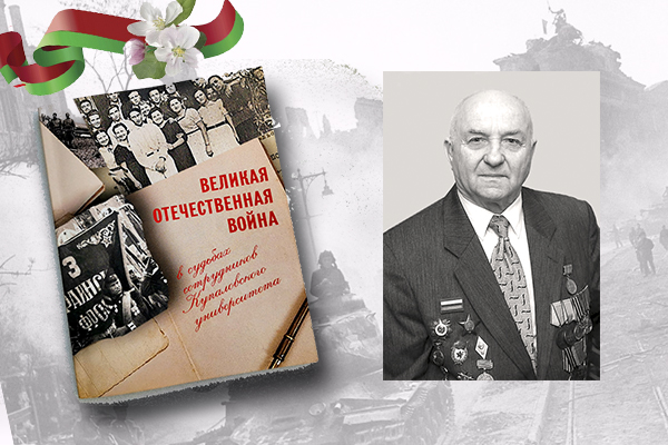 «Великая Отечественная война в судьбах сотрудников Купаловского университета»: Николай Степаненков