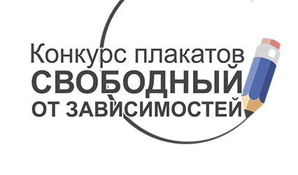 Купаловцев приглашают принять участие в конкурсе студенческих плакатов «Свободный от зависимостей»