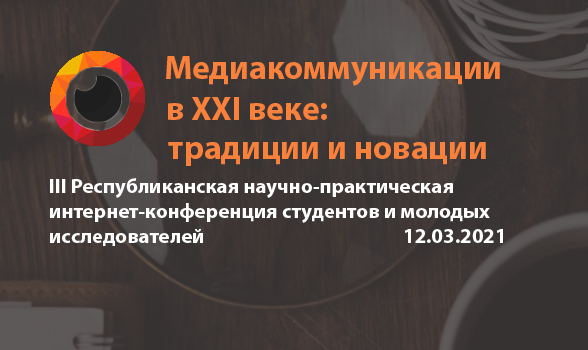 ІІІ Республиканская научно-практическая интернет-конференция «Медиакоммуникации в XXI веке: традиции и новации» пройдет в ГрГУ имени Янки Купалы