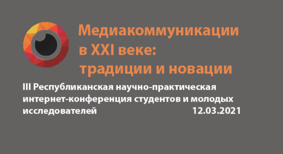 Традыцыі і навацыі медыякамунікацый абмеркавалі студэнты і маладыя даследчыкі ў ГрДУ імя Янкі Купалы