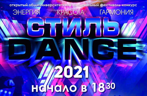 Открытый танцевальный фестиваль-конкурс «Стиль-DANCE – энергия, красота, гармония» пройдет в ГрГУ имени Янки Купалы