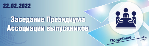 заседание президиума выпускников