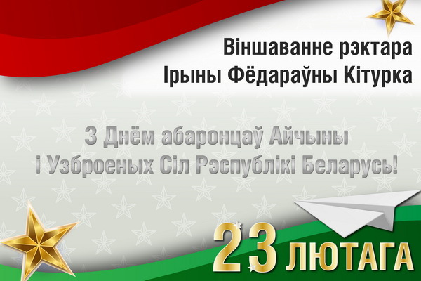 Віншаванне рэктара ўніверсітэта з Днём абаронцаў Айчыны і Узброеных Сіл Рэспублікі Беларусь