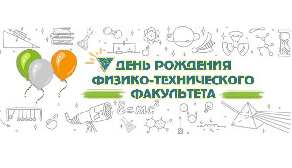 Физико-технический факультет отметит День рождения вместе с абитуриентами