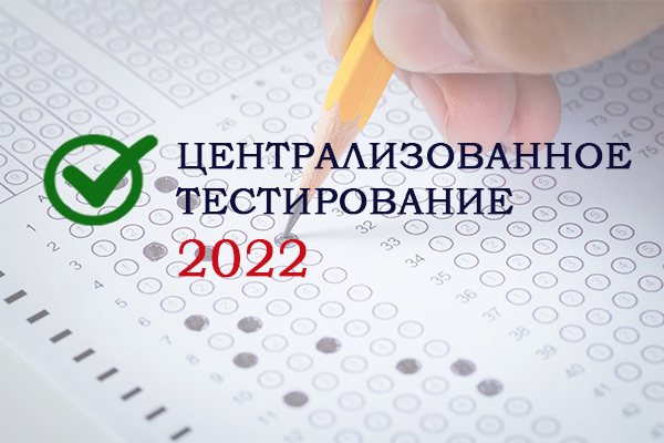 ВНИМАНИЕ! Сегодня заканчивается регистрация на централизованное тестирование