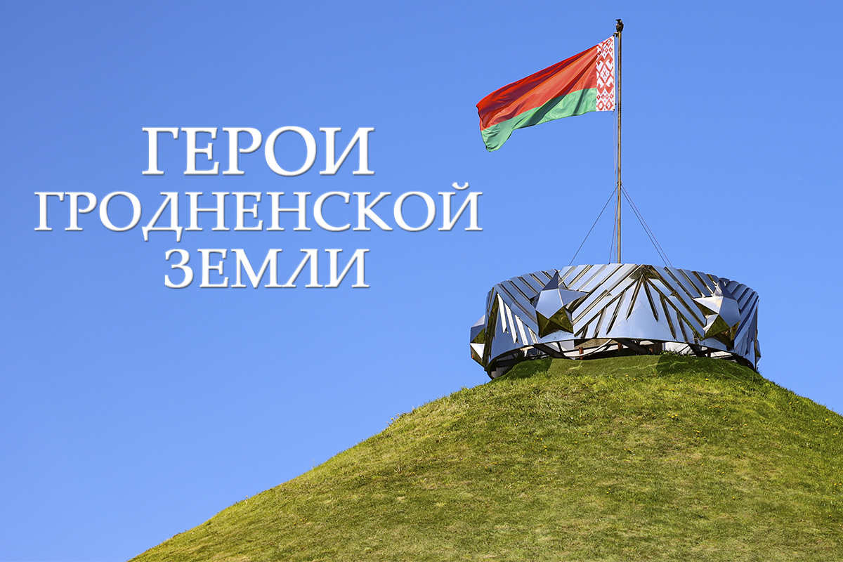 Новый выпуск проекта «Герои Гродненской земли», посвященный 77-й годовщине победы в Великой Отечественной войне