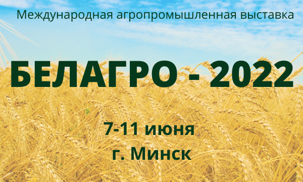 Купаловцы приняли участие в выставке «БЕЛАГРО-2022»