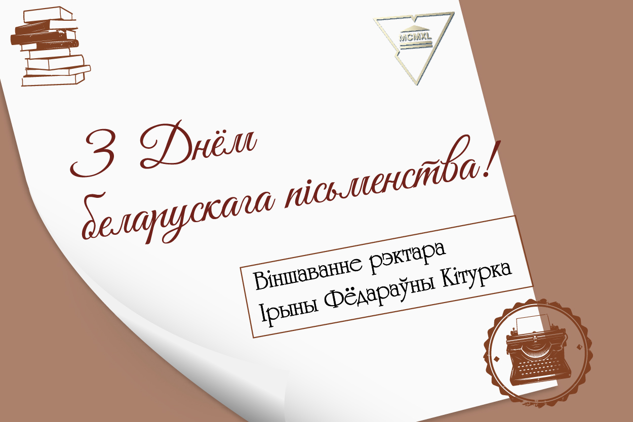 ВІНШАВАННЕ РЭКТАРА ЎНІВЕРСІТЭТА З ДНЁМ БЕЛАРУСКАГА ПІСЬМЕНСТВА