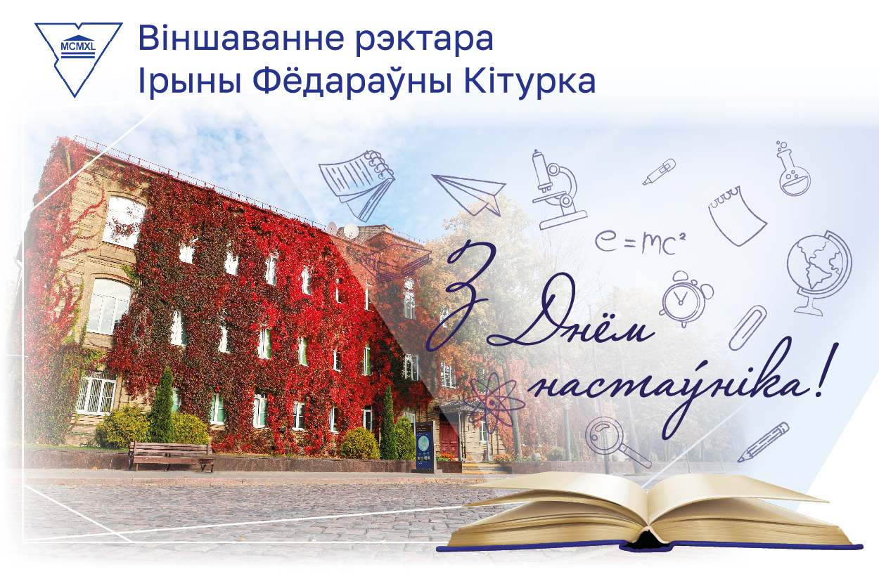 ВІНШАВАННЕ РЭКТАРА ЎНІВЕРСІТЭТА ІРЫНЫ КІТУРКА З ДНЁМ НАСТАЎНІКА